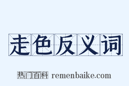 走色反义词是什么意思的图片